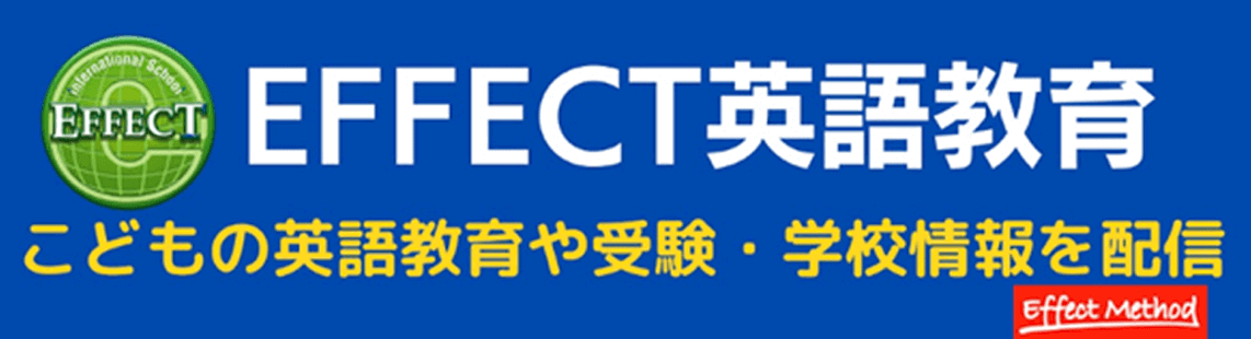 EFFECT英語教育 | こどもの英語教育や受験・学校情報を配信