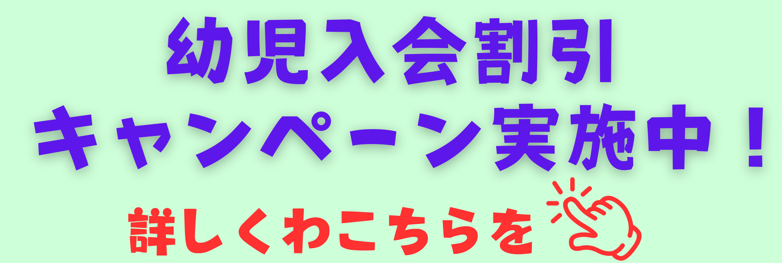 幼児入会割引キャンペーン実施中！詳しくはこちらをクリック