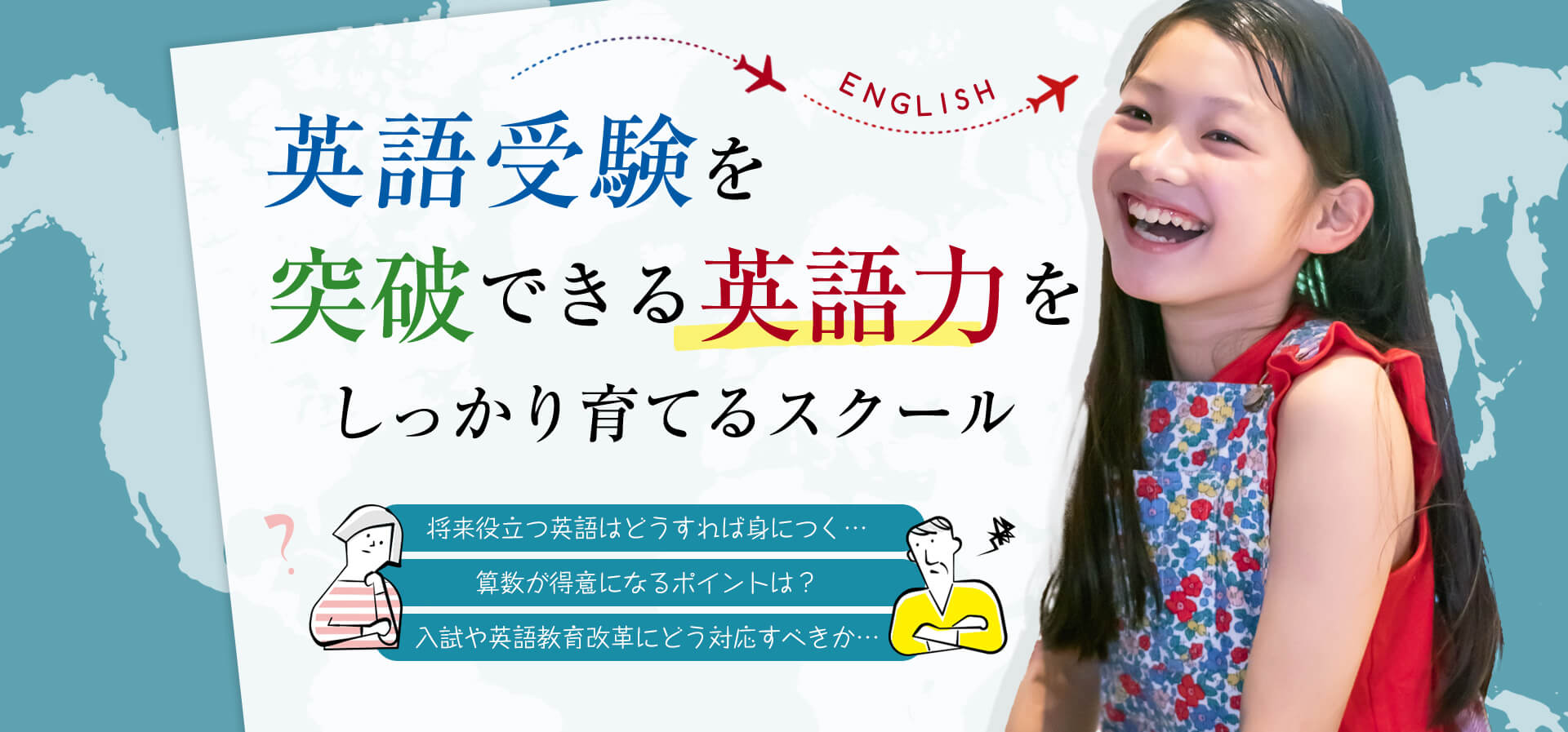英語と算数が圧倒的に得意になるスクール