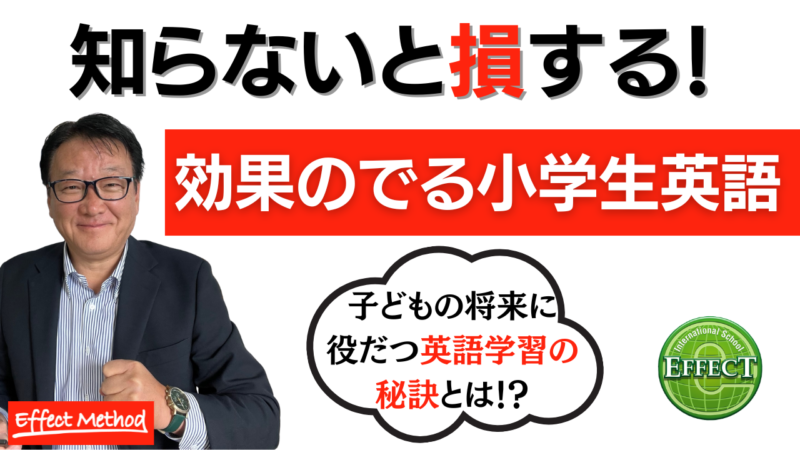 小学生で英語を学ぶ最適な方法とは【効果のでる小学生英語の学習法】 子供・小学生の英語教室・英会話・英語塾 Effect Prep School 5408